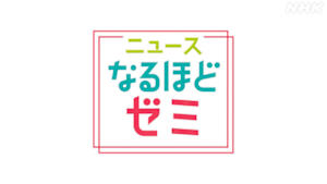 ニュースなるほどゼミ