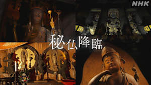 秘仏降臨