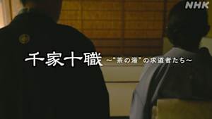 千家十職　“茶の湯”の求道者たち