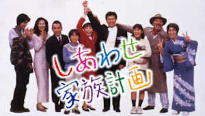 しあわせ家族計画