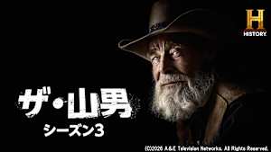 ザ・山男