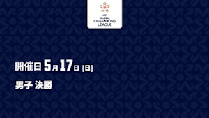 【配信】男子 決勝 バレーボール アジアチャンピオンズリーグ 2026