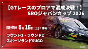 【配信】スポーツランドSUGO ラウンド1・ラウンド2 【GTレースのプロアマ混成決戦！】SROジャパンカップ 2026