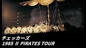 【見逃し】チェッカーズ 1985 II PIRATES TOUR