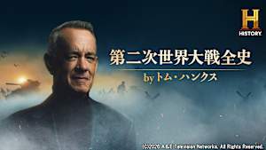【見逃し】第二次世界大戦全史 by トム・ハンクス