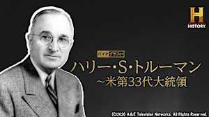 【見逃し】バイオグラフィー：ハリー・S・トルーマン ～米第33代大統領