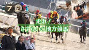 ドキュメント７２時間　走れ！さすらいの地方競馬