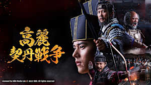 韓国ドラマ「高麗契丹戦争」#8　【日本語字幕版】　（全32話）