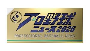 [生]プロ野球ニュース 2026