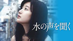 水の声を聞く