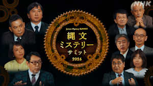 縄文ミステリーサミット２０２６