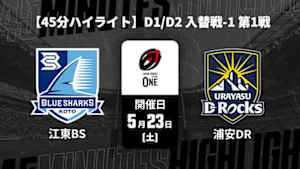 【配信】清水建設江東ブルーシャークス vs. 浦安D-Rocks D1/D2 入替戦-1 第1戦 【45分ハイライト】ジャパンラグビー リーグワン2025-26