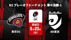 【Live配信】東京サンゴリアス vs. ブラックラムズ東京 D1 プレーオフトーナメント 準々決勝-1 ジャパンラグビー リーグワン2025-26