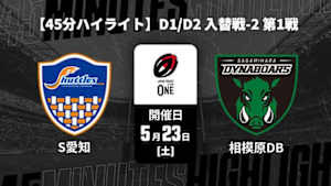 【配信】豊田自動織機シャトルズ愛知 vs. 三菱重工相模原ダイナボアーズ D1/D2 入替戦-2 第1戦 【45分ハイライト】ジャパンラグビー リーグワン2025-26