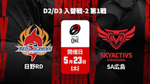 【配信】日野レッドドルフィンズ vs. スカイアクティブズ広島 D2/D3 入替戦-2 第1戦 ジャパンラグビー リーグワン2025-26