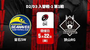 【Live配信】釜石シーウェイブス vs. 狭山セコムラガッツ D2/D3 入替戦-1 第1戦 ジャパンラグビー リーグワン2025-26