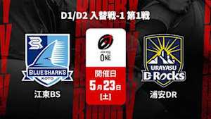 【配信】清水建設江東ブルーシャークス vs. 浦安D-Rocks D1/D2 入替戦-1 第1戦 ジャパンラグビー リーグワン2025-26
