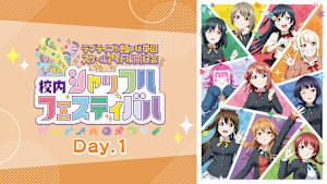 ラブライブ！虹ヶ咲学園スクールアイドル同好会 校内シャッフルフェスティバル Day.1