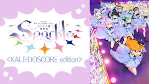 ラブライブ！スーパースター！！ Liella！ 4th LoveLive！ Tour ～brand new Sparkle～ ＜KALEIDOSCORE edition＞