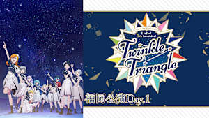ラブライブ！スーパースター！！ Liella！ 5th LoveLive！ ～Twinkle Triangle～ 福岡公演Day.1