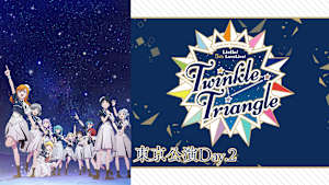 ラブライブ！スーパースター！！ Liella！ 5th LoveLive！ ～Twinkle Triangle～ 東京公演Day.2