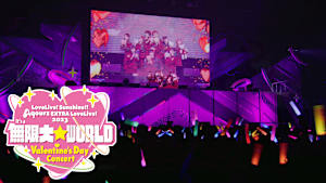 ラブライブ！サンシャイン！！ Aqours EXTRA LoveLive！ 2023 ～It’s a 無限大☆WORLD～ ＜Valentine’s Day Concert＞