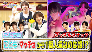 SHOW-WA ／ MATSURI の今夜ステージ降ります～がむしゃら経歴＋1～ マッスルスナック＆こども園に潜入！完結編