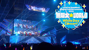 ラブライブ！サンシャイン！！ Aqours EXTRA LoveLive！ 2023 ～It’s a 無限大☆WORLD～ ＜White Day Concert＞