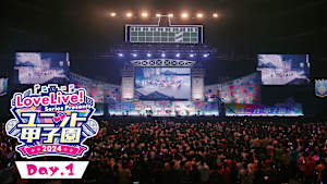 LoveLive！ Series Presents ユニット甲子園 2024 Day.1