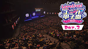LoveLive！ Series Presents ユニット甲子園 2024 Day.2