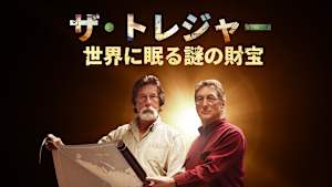 ザ・トレジャー 世界に眠る謎の財宝