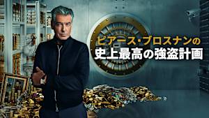 ピアース・ブロスナンの史上最高の強盗計画