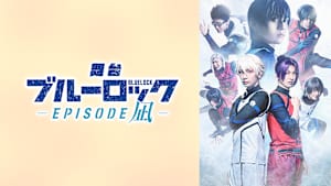 舞台『ブルーロック-EPISODE 凪-』