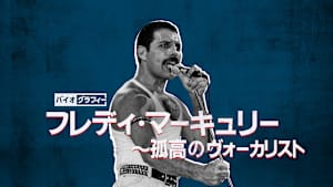 バイオグラフィー：フレディ・マーキュリー ～孤高のヴォーカリスト