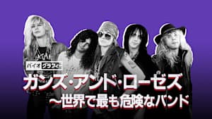 バイオグラフィー：ガンズ・アンド・ローゼズ ～世界で最も危険なバンド