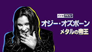 バイオグラフィー：オジー・オズボーン メタルの帝王