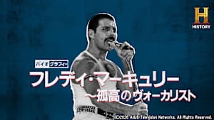 【見逃し】バイオグラフィー：フレディ・マーキュリー ～孤高のヴォーカリスト