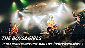 THE BOYS＆GIRLS 15th ANNIVERSARY ONE MAN LIVE『少年少女の札幌から』