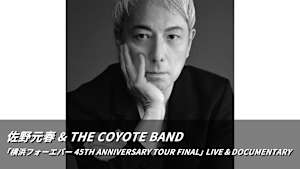 【見逃し】佐野元春 ＆ THE COYOTE BAND「横浜フォーエバー 45TH ANNIVERSARY TOUR FINAL」LIVE ＆ DOCUMENTARY