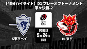 【配信】クボタスピアーズ船橋・東京ベイ vs. 東芝ブレイブルーパス東京 D1 プレーオフトーナメント 準々決勝-2 【45分ハイライト】ジャパンラグビー リーグワン2025-26