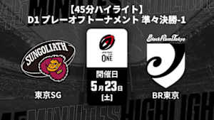 【配信】東京サンゴリアス vs. ブラックラムズ東京 D1 プレーオフトーナメント 準々決勝-1 【45分ハイライト】ジャパンラグビー リーグワン2025-26