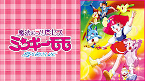 魔法のプリンセス ミンキーモモ