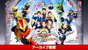 ナンバーワン戦隊ゴジュウジャー ファイナルライブツアー2026