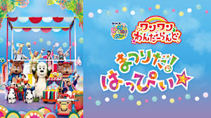 いないいないばあっ！ ワンワンわんだーらんど まつりだ！はっぴぃ☆