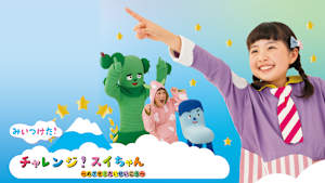 みいつけた！チャレンジ！スイちゃん ～めざせ！だいせいこう～