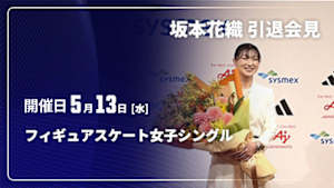 【配信】【フィギュアスケート 女子シングル】坂本花織 引退会見(05/13)