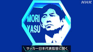 サッカー日本代表監督に聞く