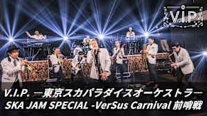 【見逃し】V.I.P. -東京スカパラダイスオーケストラ- SKA JAM SPECIAL -VerSus Carnival 前哨戦