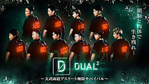 DUAL2 ～文武両道アスリート極限サバイバル～