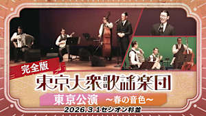【見逃し】【完全版】東京大衆歌謡楽団 東京公演 ～春の音色～ 2026.3.1セシオン杉並